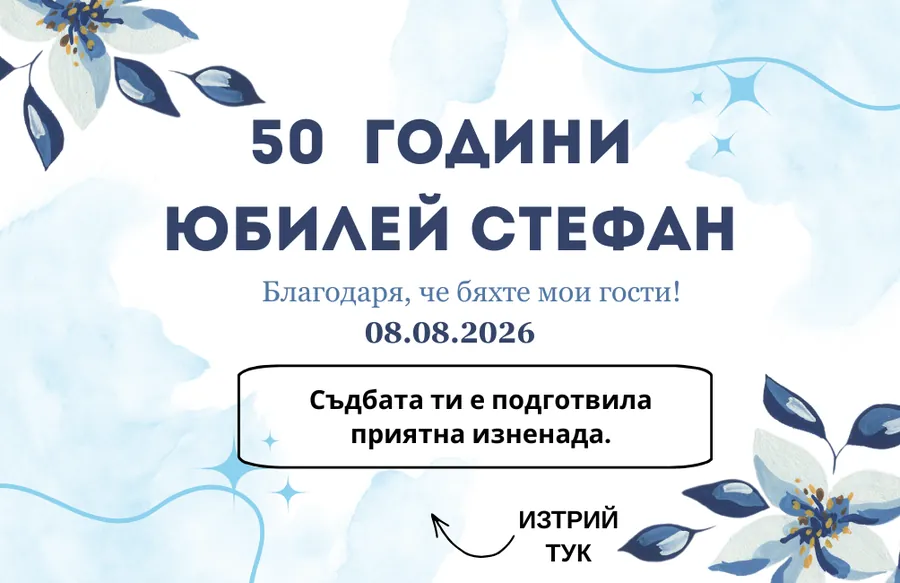 Юбилейна карта за Стефан, 50 години